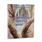 Книга-игра Подземелья Черного Замка Книга-игра Подземелья Черного Замка