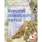 Книга-игра Мерцание эльфийского портала Книга-игра Мерцание эльфийского портала