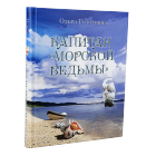 Книга-игра Капитан Морской ведьмы Книга-игра Капитан Морской ведьмы