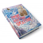 Книга-игра Тайна капитана Шелтона Книга-игра Тайна капитана Шелтона