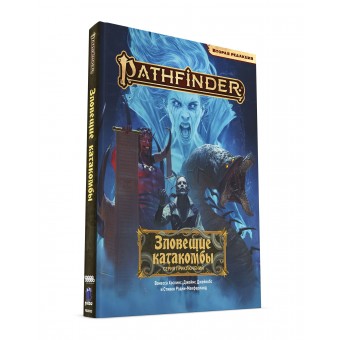 настольная ролевая игра Pathfinder. Вторая редакция. Серия приключений: Зловещие катакомбы