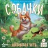 настольная игра Собачки