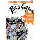 книга Вавилонский разговорник книга Вавилонский разговорник