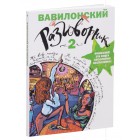 книга Вавилонский разговорник 2 книга Вавилонский разговорник 2