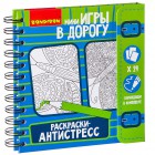 развивающая настольная игра Bondibon Раскраски-Антистресс (дорожная версия) развивающая настольная игра Bondibon Раскраски-Антистресс (дорожная версия)