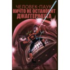 комикс Удивительный Человек-Паук. Ничто не остановит Джаггернаута комикс Удивительный Человек-Паук. Ничто не остановит Джаггернаута