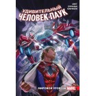 комикс Удивительный Человек-Паук. Мировой уровень. Том 2 комикс Удивительный Человек-Паук. Мировой уровень. Том 2