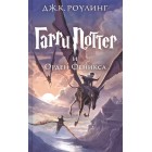 книга Гарри Поттер и Орден Феникса (5 книга) книга Гарри Поттер и Орден Феникса (5 книга)