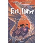 книга Гарри Поттер и Дары Смерти (7 книга)