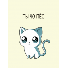 Открытка Stickers.one Ты чо пес Открытка Stickers.one Ты чо пес