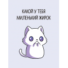 Открытка Stickers.one Какой у тебя миленький жирок Открытка Stickers.one Какой у тебя миленький жирок
