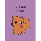 Открытка Stickers.one Ты ошибка природы Открытка Stickers.one Ты ошибка природы