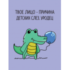 Открытка Stickers.one Твое лицо причина детских слез Открытка Stickers.one Твое лицо причина детских слез