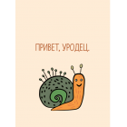 Открытка Stickers.one Привет уродец Открытка Stickers.one Привет уродец