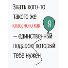 Открытка Stickers.one Ты знаешь кого-то такого же классного как я Открытка Stickers.one Ты знаешь кого-то такого же классного как я