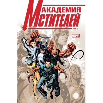 комикс Академия Мстителей. Том 1