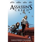 комикс Assassin's Creed. Закатное солнце