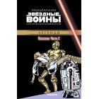 комикс Звездные войны. Официальная Коллекция Комиксов. Классика. Часть 2 комикс Звездные войны. Официальная Коллекция Комиксов. Классика. Часть 2