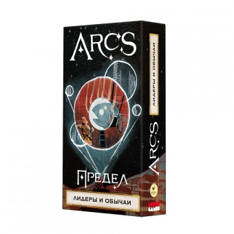 настольная игра Arcs / Предел. Дополнение: Лидеры и обычаи