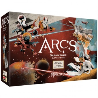 настольная игра Arcs / Предел. Дополнение: Заражение