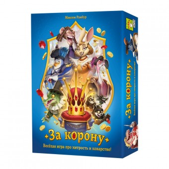 настольная игра За корону