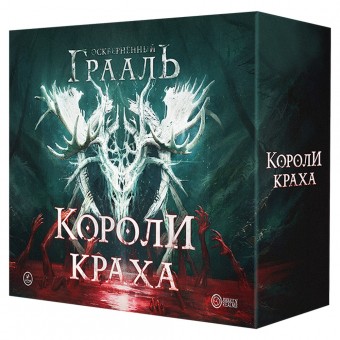 настольная игра Осквернённый Грааль. Короли Краха
