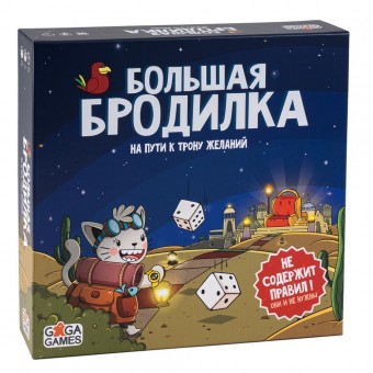 настольная игра Большая Бродилка. На Пути к трону желаний