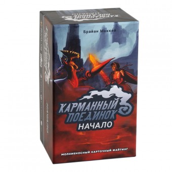 настольная игра Карманный поединок. Начало