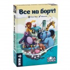 настольная игра Все на борт!