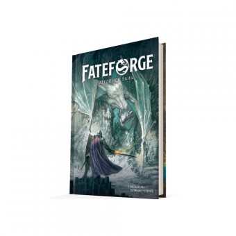 настольная ролевая игра Fateforge. Летописи Эаны. Книга 1. Искатели приключений