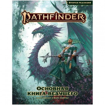 настольная ролевая игра Pathfinder. Вторая редакция. Основная книга ведущего
