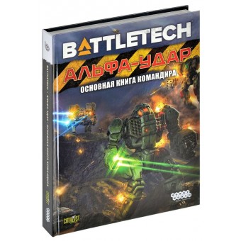 настольная игра BattleTech. Альфа-удар: Основная книга командира