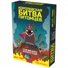 настольная игра Королевская Битва Питомцев