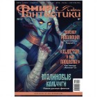журнал Мир Фантастики № 259. Выпуск Июнь 2025