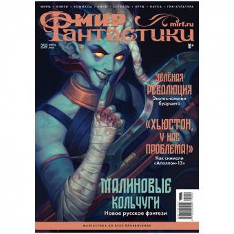 журнал Мир Фантастики № 259. Выпуск Июнь 2025