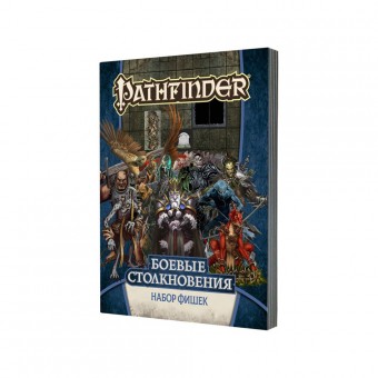настольная ролевая игра Pathfinder. Боевые столкновения. Набор фишек