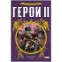 настольная игра Герои 2