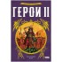 настольная игра Герои 2