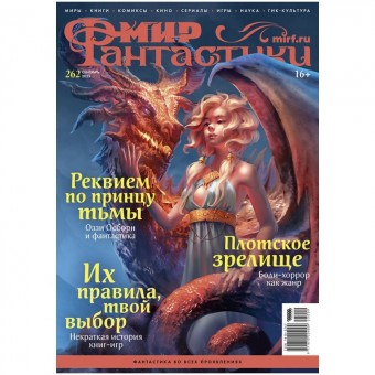 журнал Мир фантастики № 262. Выпуск Сентябрь 2025