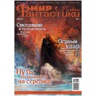 журнал Мир фантастики № 261. Выпуск Август 2025