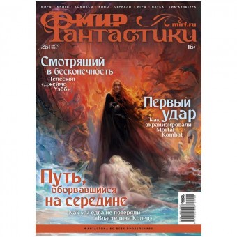 журнал Мир фантастики № 261. Выпуск Август 2025