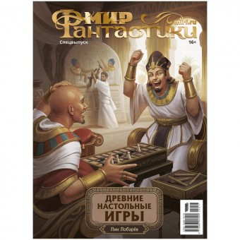 журнал Мир фантастики. Спецвыпуск: Древние настольные игры
