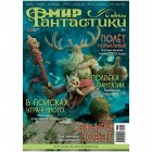 журнал Мир Фантастики № 265. Выпуск Декабрь 2025