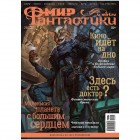 журнал Мир Фантастики № 260. Выпуск Июль 2025