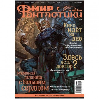 журнал Мир Фантастики № 260. Выпуск Июль 2025