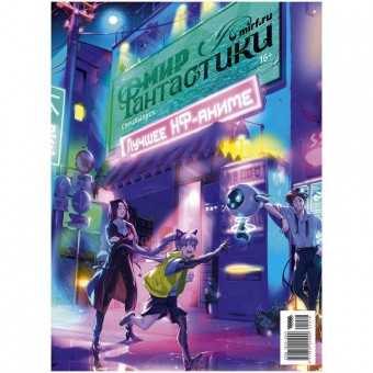 журнал Мир фантастики. Спецвыпуск: Лучшее научно-фантастическое аниме