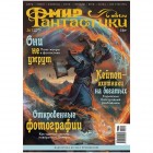 журнал Мир фантастики № 263. Выпуск Октябрь 2025