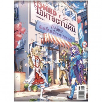 журнал Мир фантастики. Спецвыпуск: Лучшее фэнтезийное аниме