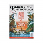 журнал Мир Фантастики №243. Выпуск Февраль 2024