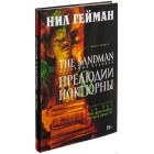 графический роман The Sandman / Песочный Человек. Книга 1. Прелюдии и Ноктюрны графический роман The Sandman / Песочный Человек. Книга 1. Прелюдии и Ноктюрны